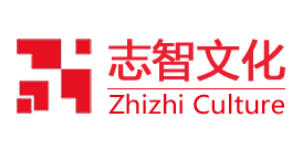 深圳志智文化傳播有限公司丨品牌設計丨微信開發丨視頻制作