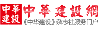 中華建設網_大中華建設者第一服務門戶！