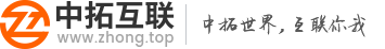 中拓互聯-互聯網信息一體化【官網】 中拓互聯