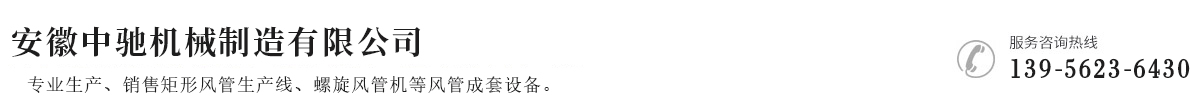 全自動風管生產線5線6線-安徽中馳機械制造有限公司