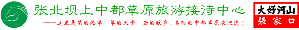 張北壩上中都草原旅游接待中心官方網站