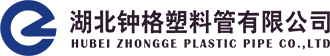 湖北鐘格塑料管有限公司│PE給水管│PE燃氣管│PVC-U│塑料管材│給水管│燃氣管│通訊塑料管道│鐘格