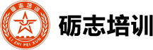 北京礪志國防教育培訓學校