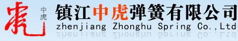 鎮江中虎彈簧有限公司 | 專業生產氣門彈簧,各類卡簧,拉簧,壓簧,扭簧,異形彈簧,冷擠壓異型件