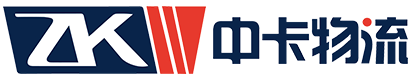 江蘇中卡物流|普貨運輸|國內貨運|物流配載|倉儲理貨