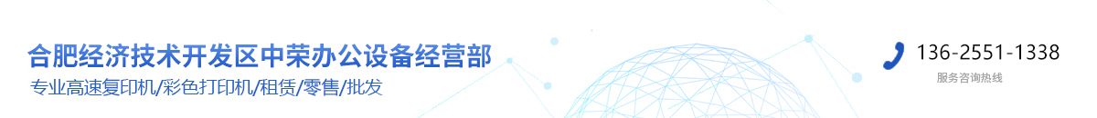 合肥復印機出租|租賃|合肥全新彩色復印機|合肥彩色打印機出租-中榮辦公設備