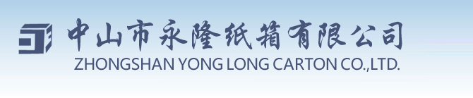 中山市永隆紙箱有限公司 - 瓦楞紙箱,彩箱包裝