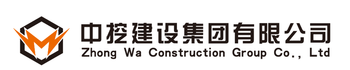 中挖建設集團有限公司