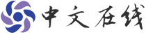 中文在線
