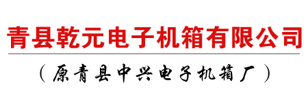 電力機柜_戶外機箱機柜_網絡機柜_不銹鋼機箱機柜_控制箱/電力控制柜_監控控制臺_監控電視墻_U箱/插箱_非標機箱機柜-青縣乾元電子機箱有限公司（原青縣中興電子機箱廠）