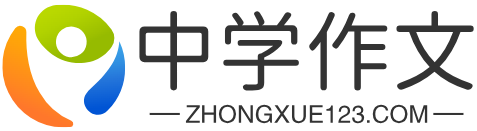 【個人美文分享】作文大全600字左右_優秀作文大全_作文題目大全 - 中學作文網