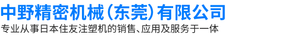 住友注塑機-全電動直立型注塑機-注塑成型機-全電動注塑機-高精密注塑機-中野精密機械（東莞）有限公司