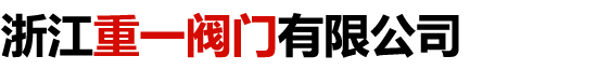浙江重一閥門有限公司