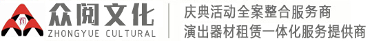 臨沂活動策劃,臨沂慶典演出,臨沂禮儀模特-臨沂眾閱文化傳媒有限公司(阿寶演藝)