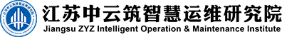 江蘇中云筑智慧運維研究院有限公司