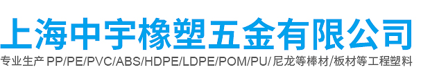 PE板-黑色POM棒-上海PE板廠家-上海中宇橡塑五金有限公司