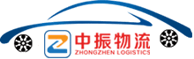 [中振物流] 轎車托運-私家車托運-汽車托運公司