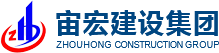 宙宏建設集團有限公司