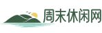 旅游_旅游線路_旅游攻略_出國旅游_自駕游_周邊游-周末休閑網