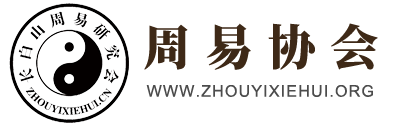 周易協會_易經學會_周易研究會唯一官方網站