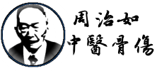 重慶周氏中醫骨傷傳承官網|大坪周治如骨科_重慶骨科名醫_重慶骨科周明華_大坪中醫院骨科專家