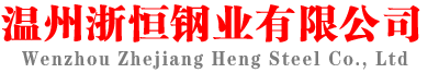 304不銹鋼管|不銹鋼管廠家|不銹鋼盤管加工廠家-溫州浙恒鋼業有限公司