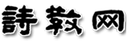 詩教網 - 舊體詩詞研習主題網站