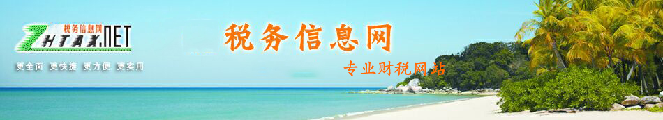 稅務信息網