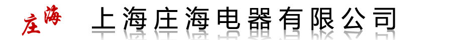 電熱管-鍋爐加熱管-壓縮空氣加熱器-水箱輔助加熱器-上海莊海電器有限公司