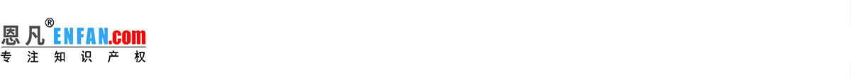 恩凡—專業專利代理機構如發明、實用新型專利申請