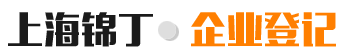 上海錦丁企業登記代理有限公司_公司注冊|財稅代理|公司注冊|代理記賬|商標代理