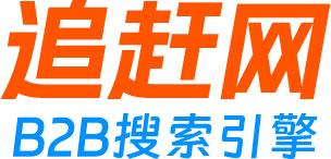 追趕網-B2B網站搜索_商貿信息網站_免費發布供求信息_企業黃頁搜索-追趕網B2B搜索引擎