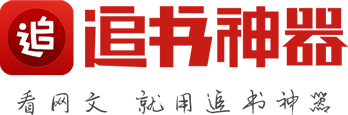 小說_追書神器|新好看的無彈窗小說網站
