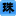 相關推薦