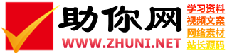 免費分享學習資料_影視解說文案_段子劇本_網站源碼_APP源碼_資源素材_源碼下載-助你網