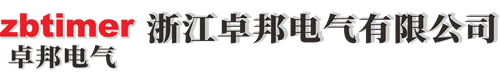 浙江卓邦電氣有限公司