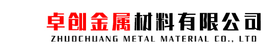 卓創金屬材料有限公司