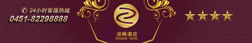 卓琳酒店_哈爾濱賓館客房服務_哈爾濱會議服務_哈爾濱餐飲服務_哈爾濱卓琳酒店_卓琳酒店