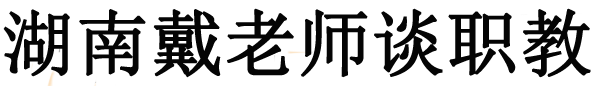 湖南職校網-專注湖南高考單招升學,中職中專,出國留學-湖南職校網