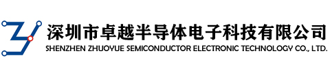 深圳市卓越半導體電子科技有限公司