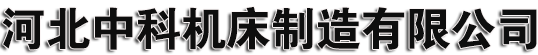 鑄鐵平板平臺,焊接,試驗,地軌,三維焊接平臺,機床床身工作臺,球墨灰鐵鑄件鑄造加工廠家_河北中科機床制造有限公司