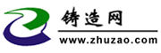 中國鑄造網(http://zhuzao.com/)致力于打造鑄造網絡大數據平臺,專注于鑄造領域企業服務的門戶網站。提供專業鑄造行業資訊、鑄造商機、鑄造招商、鑄造展會、鑄造企業及鑄造產品。