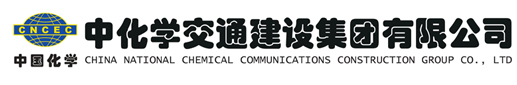 中化學交通建設集團有限公司