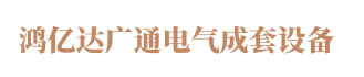 青島電纜橋架-青島母線槽-青島抗震支架-青島鴻億達廣通電氣成套設備有限公司