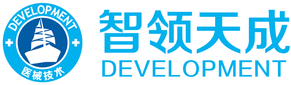 珠海智領天成醫療器械技術開發有限公司