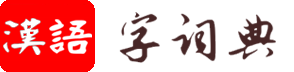 漢語字詞典-傳承國學古詩典藏