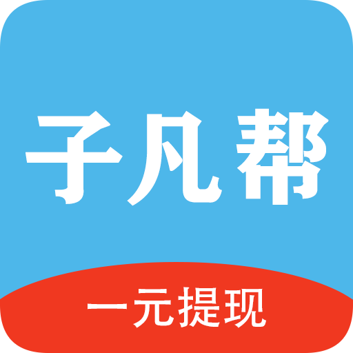 子凡幫—手機兼職—能賺錢的手機軟件