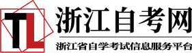 浙江自考網-浙江自考報名-浙江自考考生服務平臺
