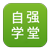 自強學堂 - 在線教程 - w3c - 學習, 分享, 讓你更強!