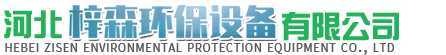 河北梓森環保設備有限公司-Rco催化燃燒，布袋除塵器，光氧凈化器，除塵離心風機